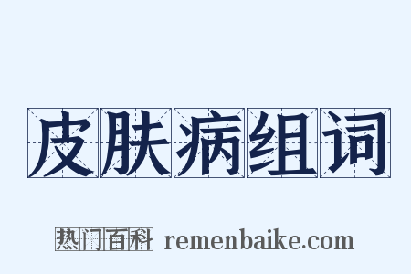 皮肤病组词是什么意思的图片